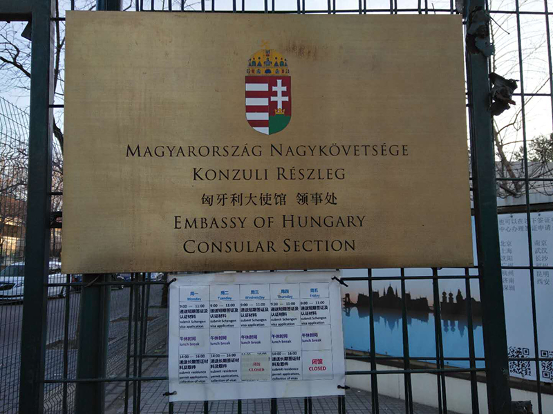 第四届匈牙利留学签证